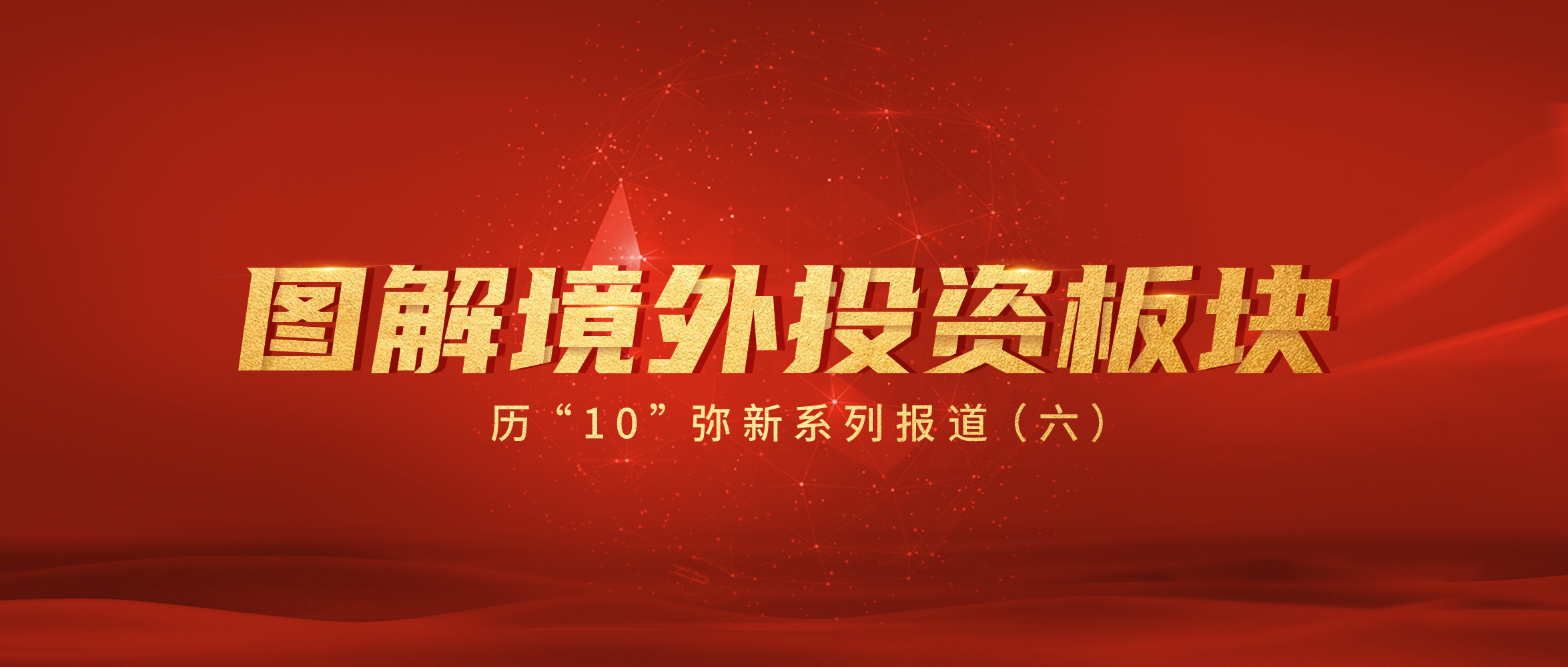 圖解境外投(tou)資(zi)闆塊